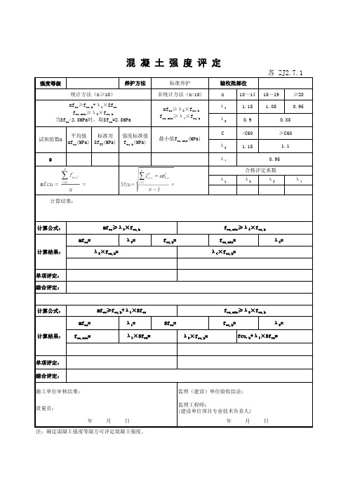 ZJ2.7.1混 凝 土 强 度 评 定及汇总表