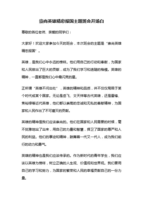 崇尚英雄精忠报国主题班会开场白