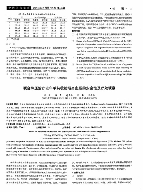 联合降压治疗老年单纯收缩期高血压的安全性及疗效观察