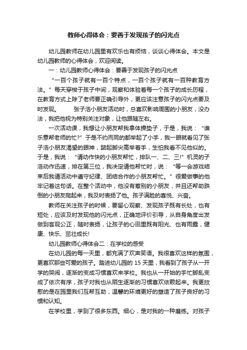 教师心得体会：要善于发现孩子的闪光点