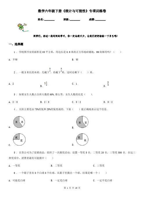 数学六年级下册《统计与可能性》专项训练卷