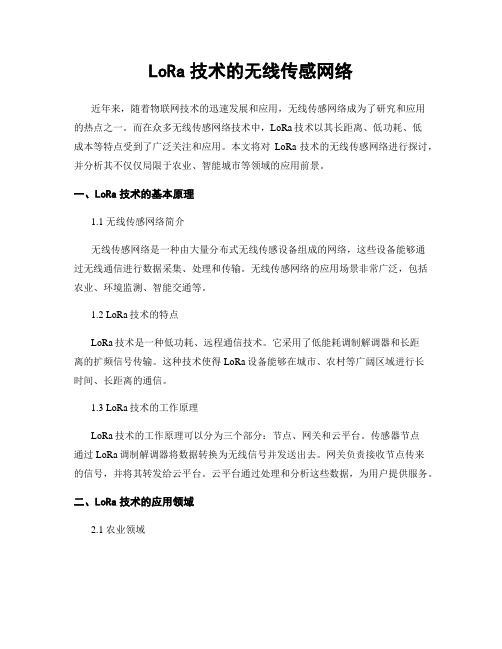 LoRa技术的无线传感网络