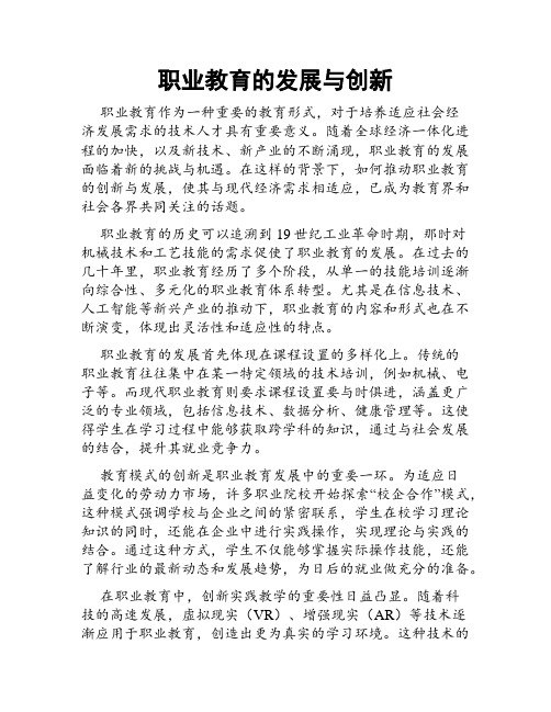 职业教育的发展与创新