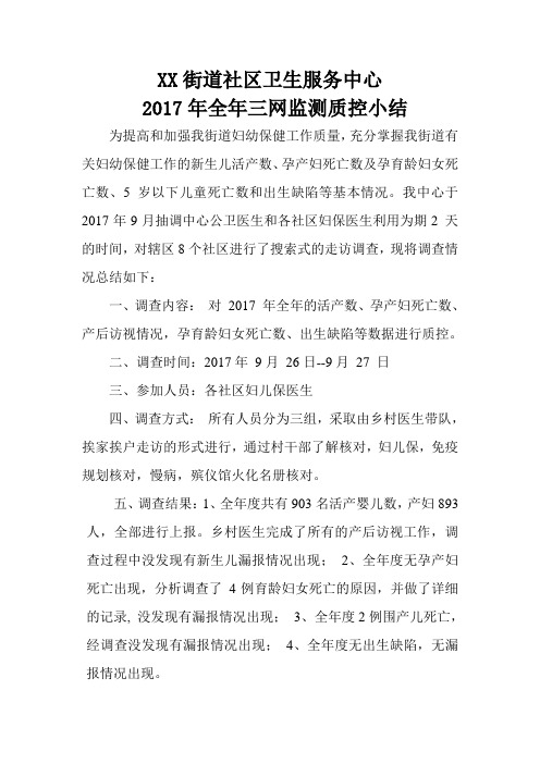 2017全年三网监测质控小结