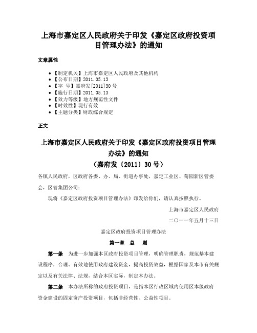 上海市嘉定区人民政府关于印发《嘉定区政府投资项目管理办法》的通知