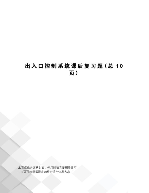 出入口控制系统课后复习题