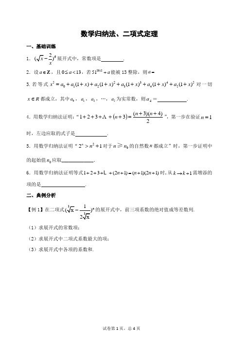 二项式定理、数学归纳法复习