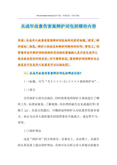 未成年故意伤害案辩护词包括哪些内容