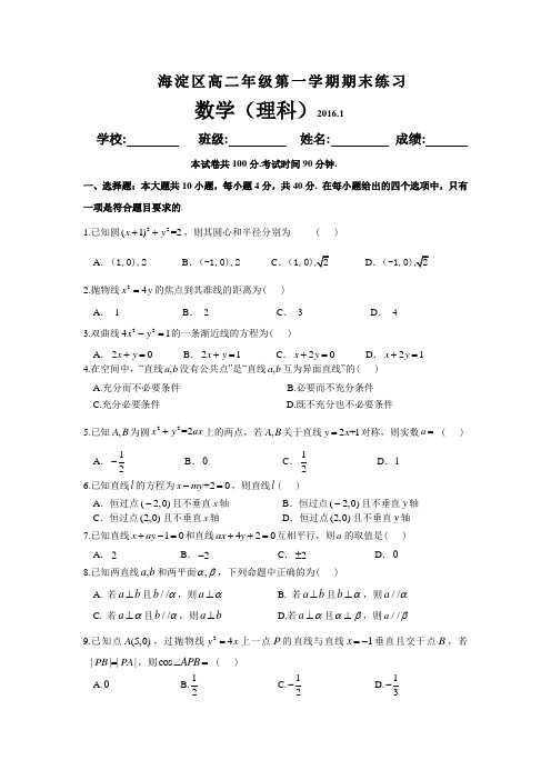 北京市海淀区2015-2016高二年级第一学期期末练习数学(理科)试题及答案