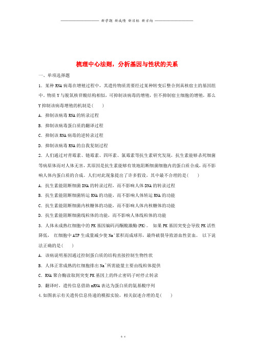 高考生物重难点突破强化练第练梳理中心法则分析基因与性状的关系新人教版