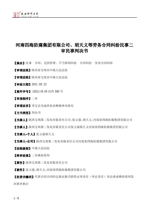 河南四海防腐集团有限公司、胡天义等劳务合同纠纷民事二审民事判决书