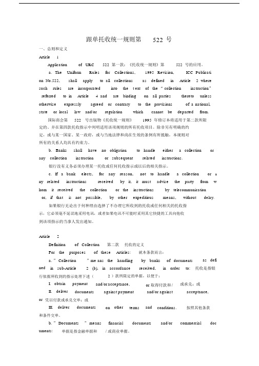 跟单托收统一规则URC522中英文版本.docx