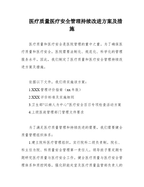 医疗质量医疗安全管理持续改进方案及措施