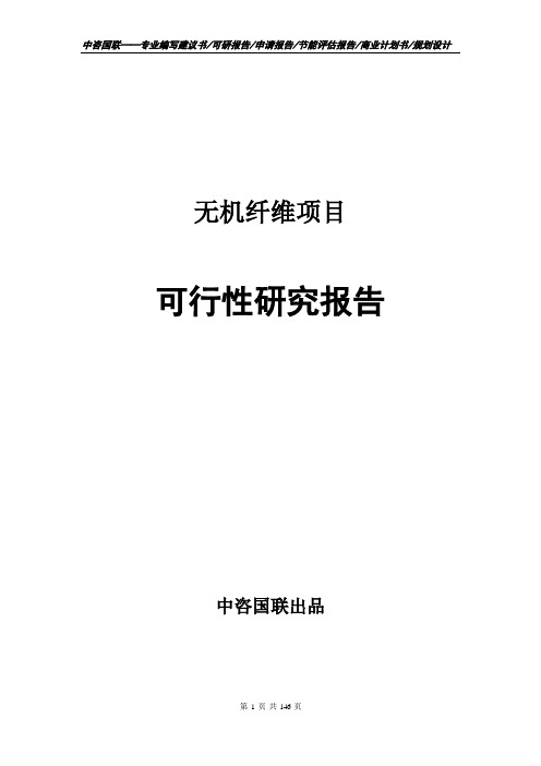 无机纤维项目可行性研究报告建议书范文