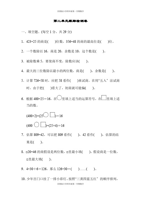 四年级第一学期数学苏教版-第二单元跟踪检测卷(1)