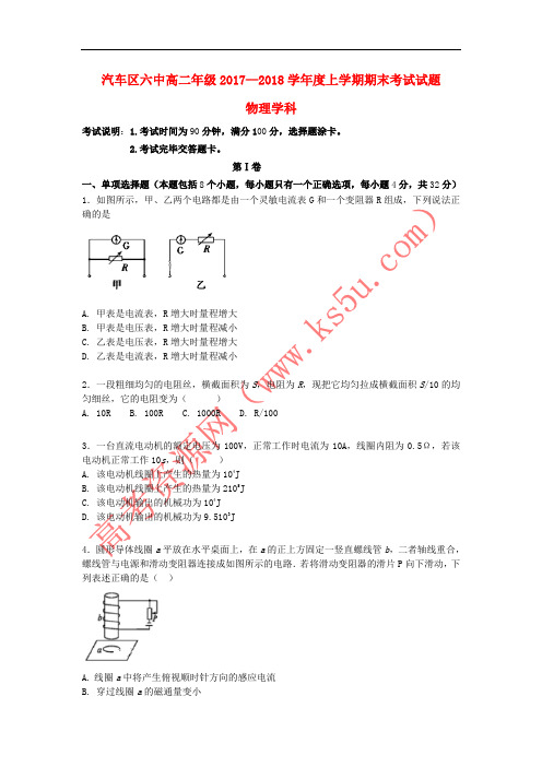 吉林省长春汽车经济技术开发区六中2017-2018学年高二物理上学期期末考试试题