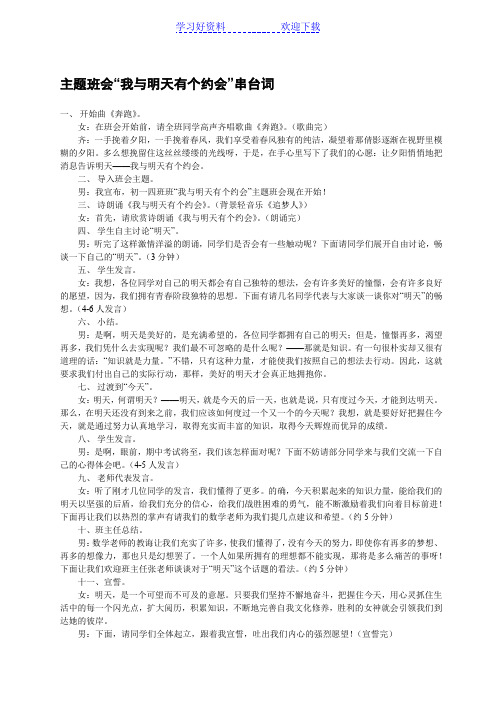 主题班会“我与明天有个约会”串台词