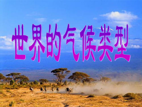 湘教版地理七年级上册 4.4世界的主要气候类型(共50张PPT)