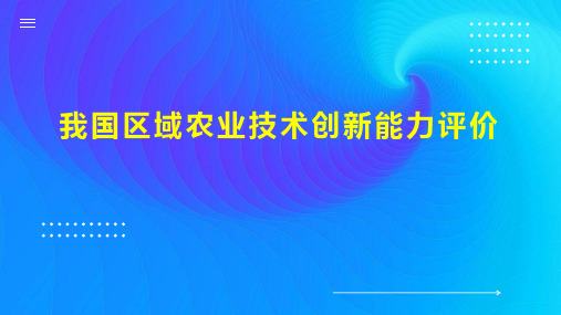 我国区域农业技术创新能力评价