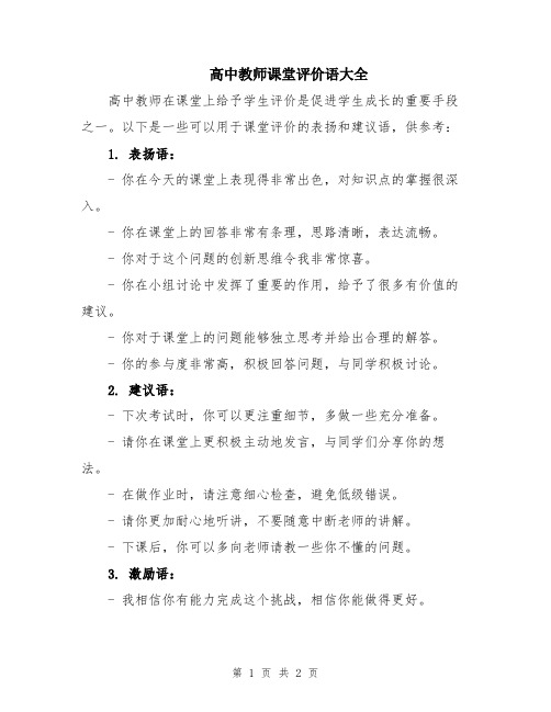 高中教师课堂评价语大全