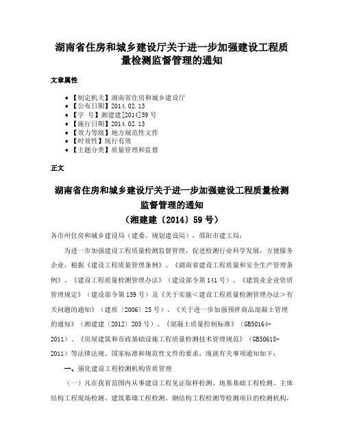 湖南省住房和城乡建设厅关于进一步加强建设工程质量检测监督管理的通知