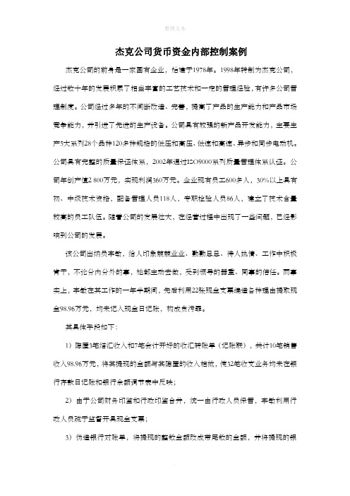 杰克公司货币资金内部控制案例