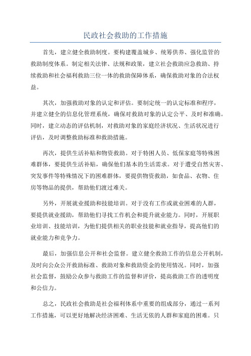 民政社会救助的工作措施