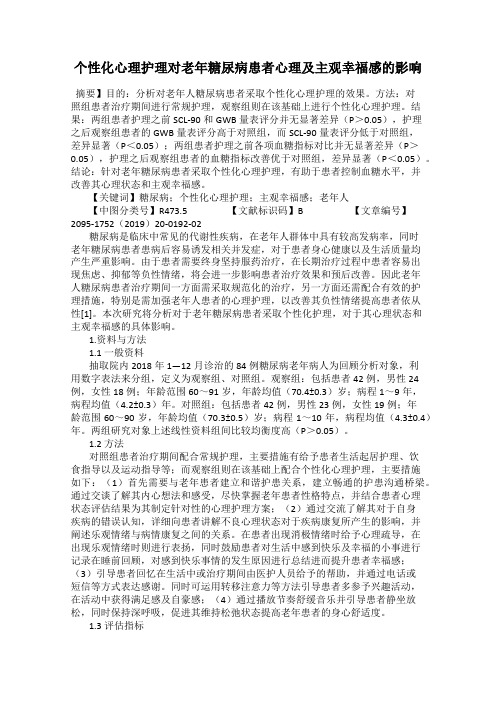 个性化心理护理对老年糖尿病患者心理及主观幸福感的影响