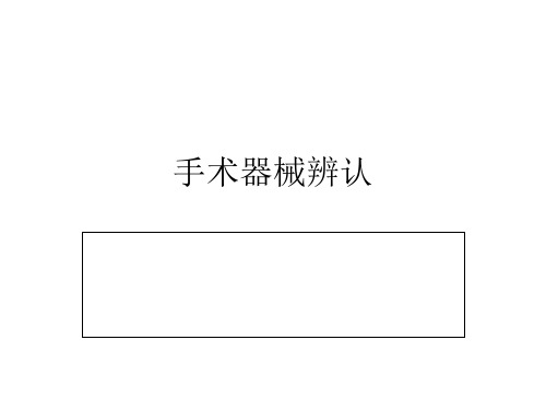 手术器械辨认.ppt