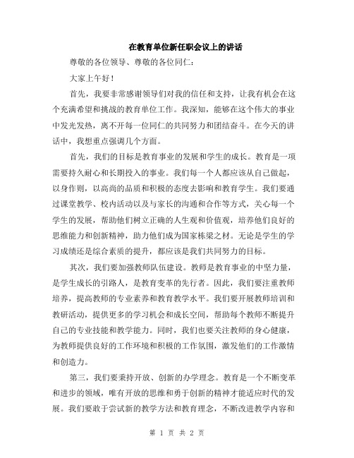 在教育单位新任职会议上的讲话