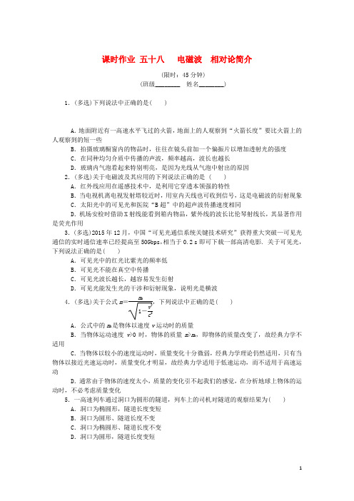 2020年高考物理总复习 课时作业五十八 电磁波相对论简介