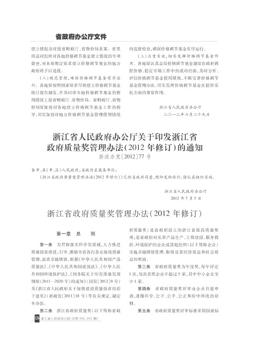 浙江省人民政府办公厅关于印发浙江省政府质量奖管理办法(2012年修