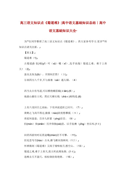高三语文知识点《蜀道难》高中语文基础知识总结高中