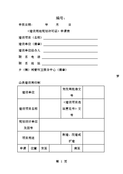 《建设用地规划许可证》申请表