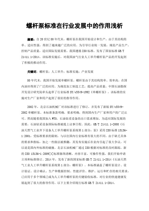 螺杆泵标准在行业发展中的作用浅析