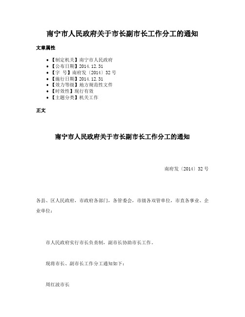 南宁市人民政府关于市长副市长工作分工的通知