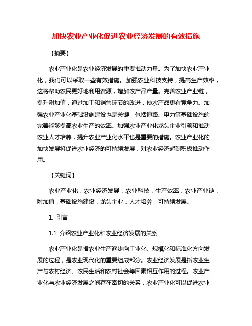 加快农业产业化促进农业经济发展的有效措施