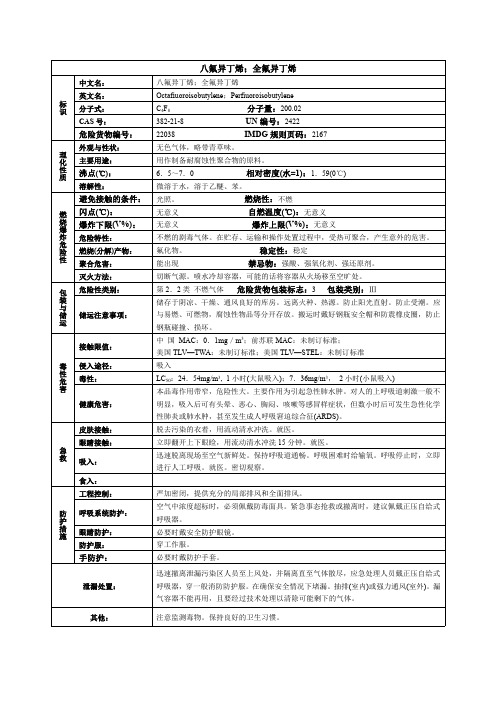 八氟异丁烯;全氟异丁烯化学品安全技术说明书MSDS