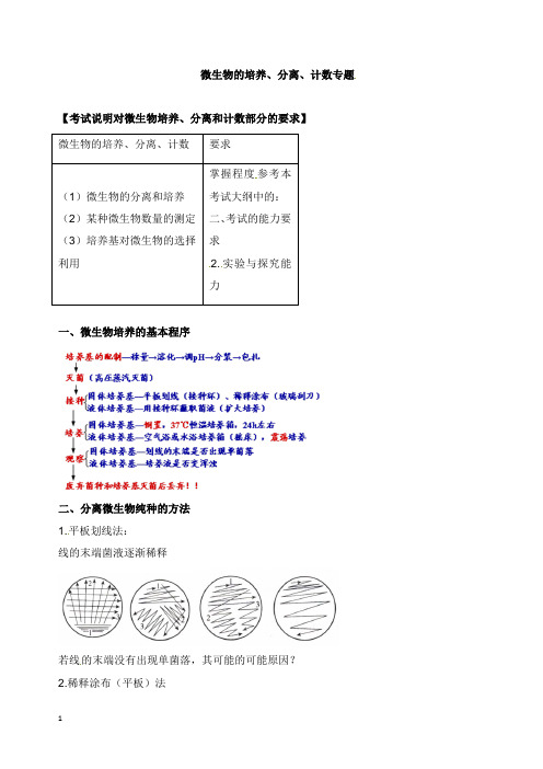 北京市高考生物一轮复习例题讲解专题微生物的培养、分离、计数学案【word版】.doc