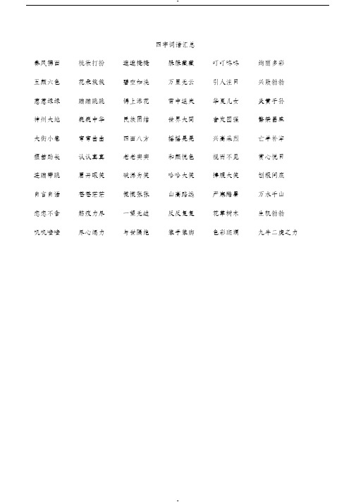 部编版二年级下册四字词语汇总