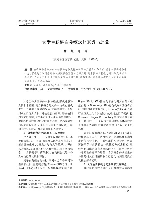 大学生积极自我概念的形成与培养