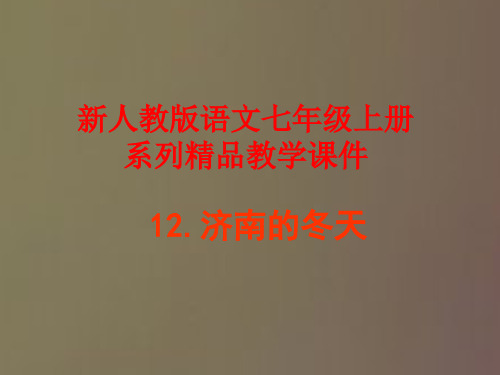 新人教版七年级上册语文《济南的春天》超超级精品教学课件：65页