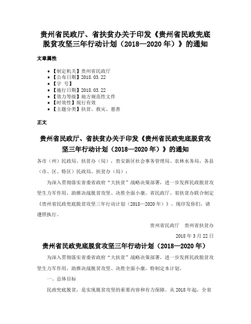 贵州省民政厅、省扶贫办关于印发《贵州省民政兜底脱贫攻坚三年行动计划（2018—2020年）》的通知