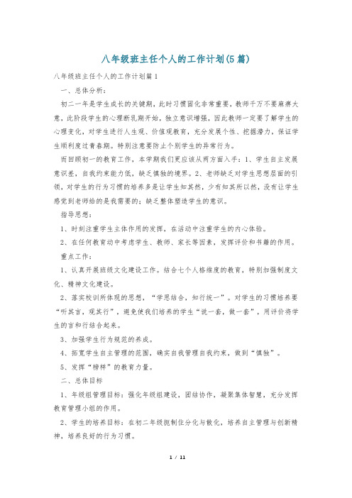 八年级班主任个人的工作计划(5篇)