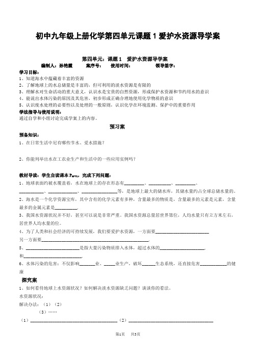 初中九年级上册化学第四单元课题1爱护水资源导学案