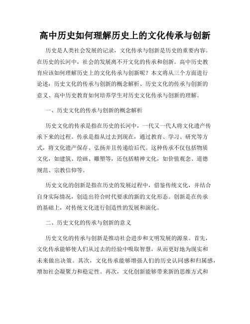 高中历史如何理解历史上的文化传承与创新