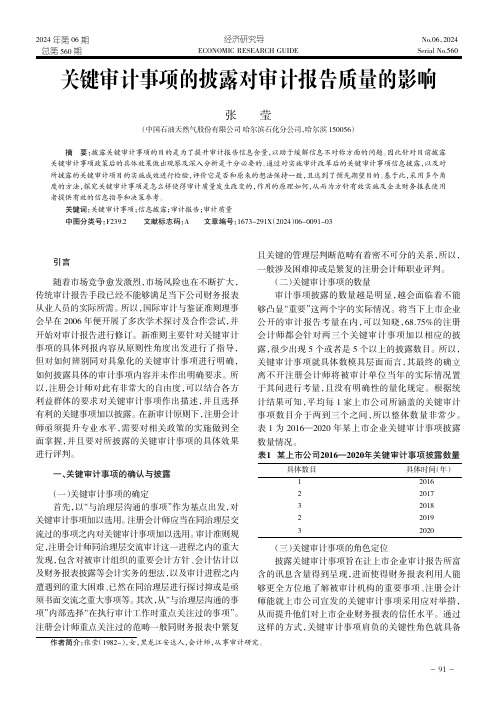 关键审计事项的披露对审计报告质量的影响