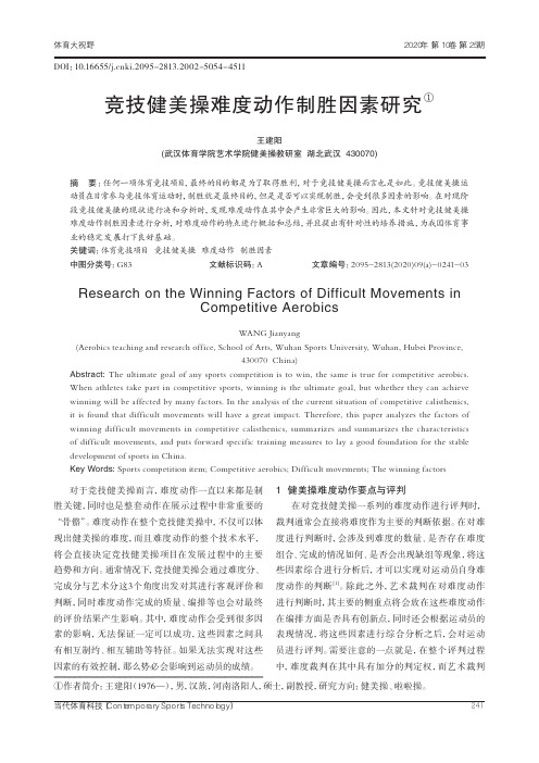 竞技健美操难度动作制胜因素研究