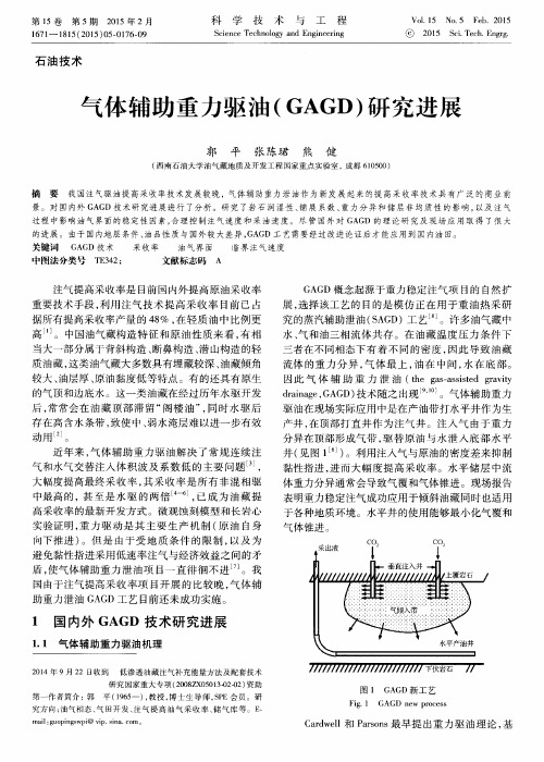 气体辅助重力驱油(GAGD)研究进展