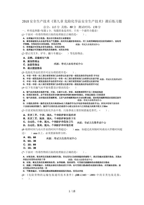 #安全生产技术《第九章危险化学品安全生产技术》课后练习题中大网校